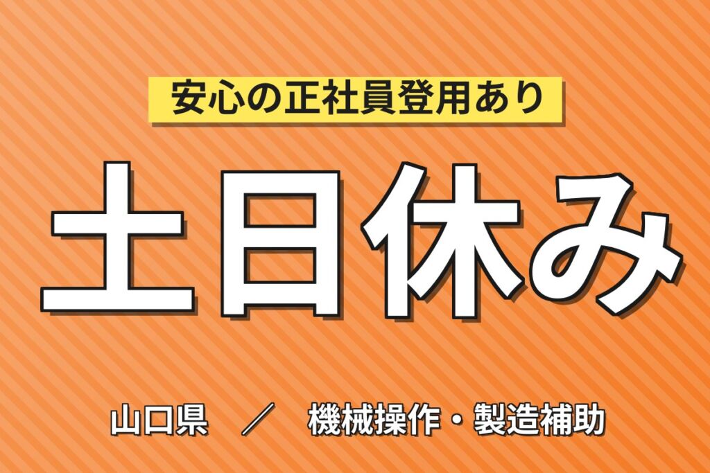 寮費5万補助×時給1380円×2交替×土日休み！自動車シャシー部品のマシンOPスタッフ／月収30万円可