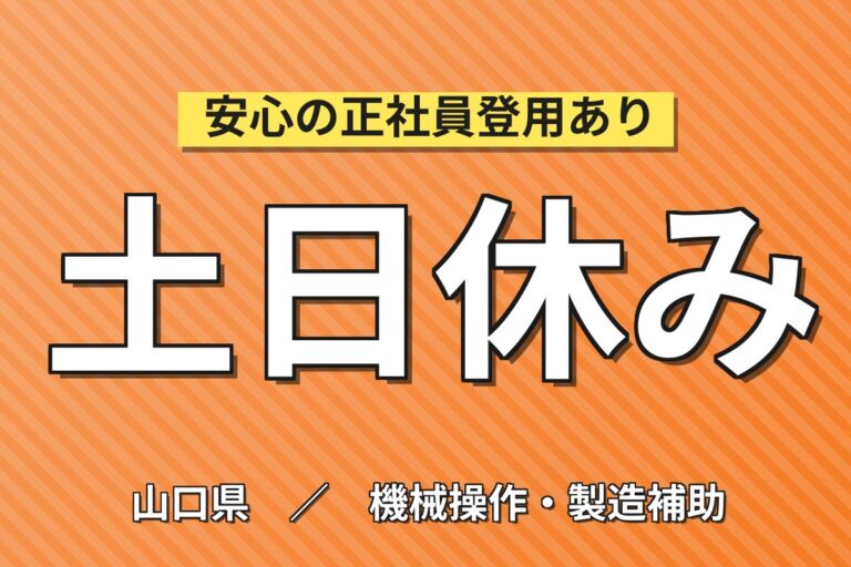 寮費5万補助×時給1380円×2交替×土日休み！自動車シャシー部品のマシンOPスタッフ／月収30万円可