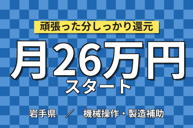未経験OK×日勤×無期雇用！CMP装置のフィールドエンジニア／月給24万・月収26万円可・岩手北上市