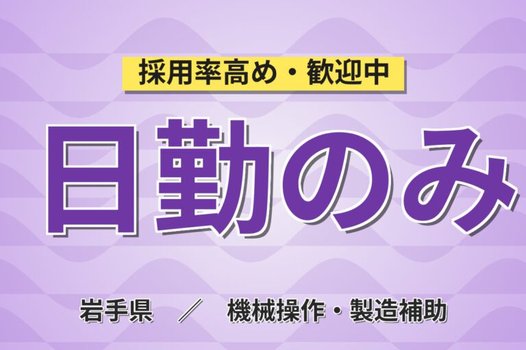 日勤×時給1016円×土日祝休み！レトルト食品の機械操作・包装・ライン作業スタッフ／月収17万円可
