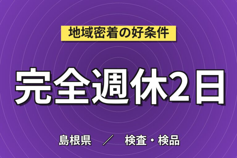 土日休み×準夜勤×長期休暇！ふりかけ具材の検査・梱包スタッフ／月収21万円可・大手食品メーカー