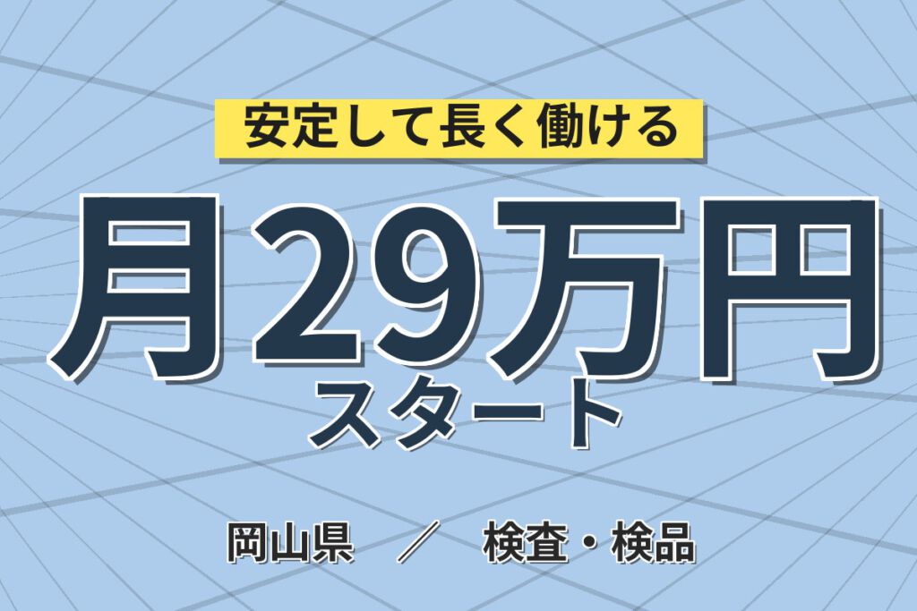 車両手当月2.4万円×4勤4休×時給1600円！フィルム・紙製品の機械セット・目視検査スタッフ／月収29万円可