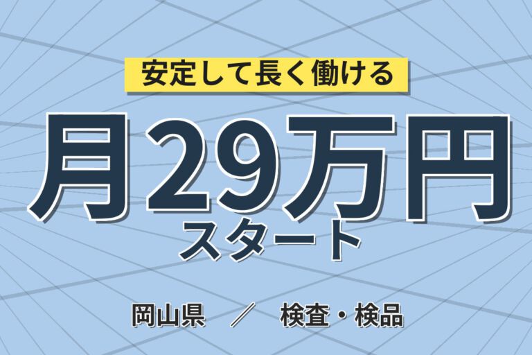 車両手当月2.4万円×4勤4休×時給1600円！フィルム・紙製品の機械セット・目視検査スタッフ／月収29万円可