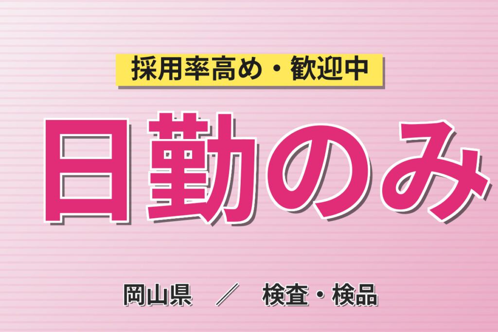 時給1300円×日勤×土日祝休み×長期休暇！フィルム・紙製品の機械セット・目視検査／月収23万円可