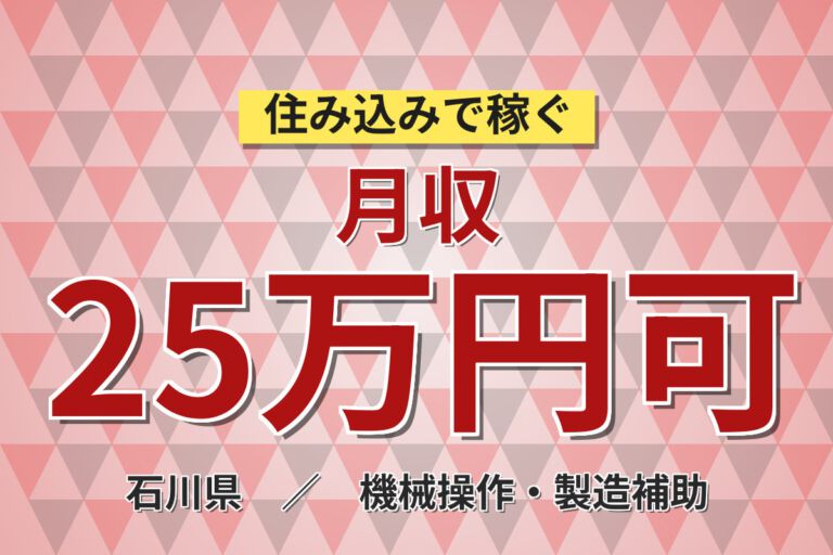 寮費無料×時給1200円×日勤×土日休み×定着祝金最大4.8万！トラック車体の製造スタッフ／月収25万円可