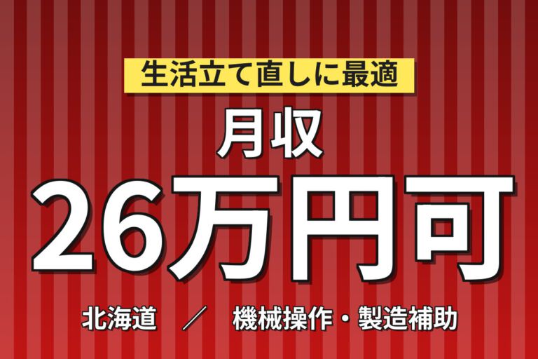 寮費無料×無料送迎×無期正社員×昇給あり！半導体製造OPスタッフ／月収26万円可・3交替