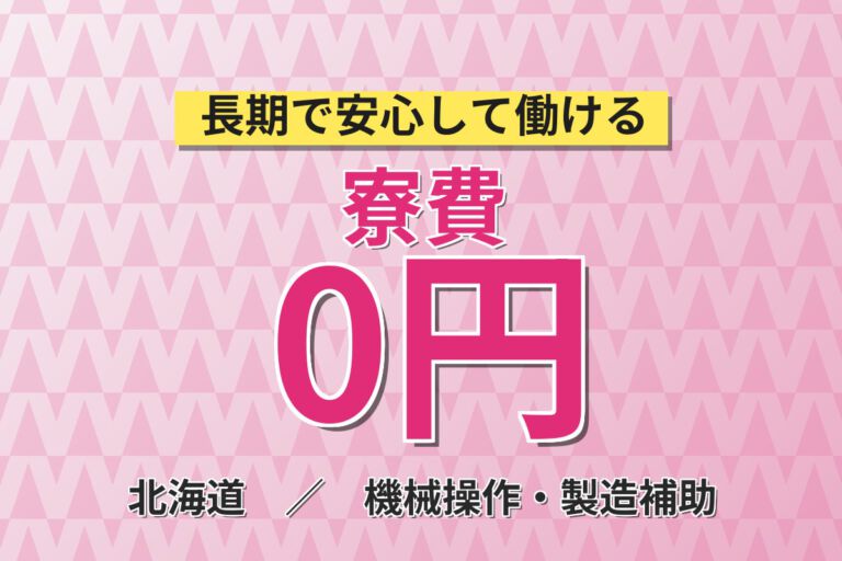 寮費無料×無料送迎×無期正社員×昇給あり！半導体製造OPスタッフ／月収26万円可・2交替・大手電子部品メーカー
