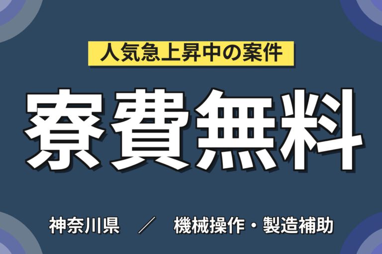 寮費無料×時給1300円×3交替×土日休み！住宅用ガラスの切断・仕上げ・組立スタッフ／月収24万円可