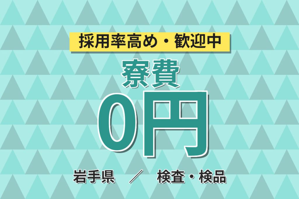 寮費無料×時給1400円×3交替×土日祝休み！樹脂窓材のバリ取り・組立・検査スタッフ／月収26万円可