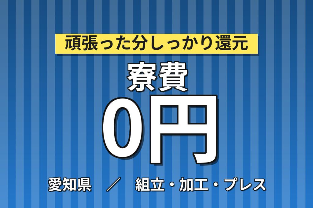 寮費無料×時給1400円×日勤×無料送迎！ATM機器・血液分析装置の組立・組付スタッフ／月収25万円可