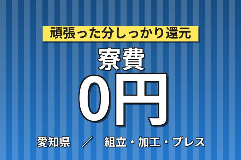 寮費無料×時給1400円×日勤×無料送迎！ATM機器・血液分析装置の組立・組付スタッフ／月収25万円可