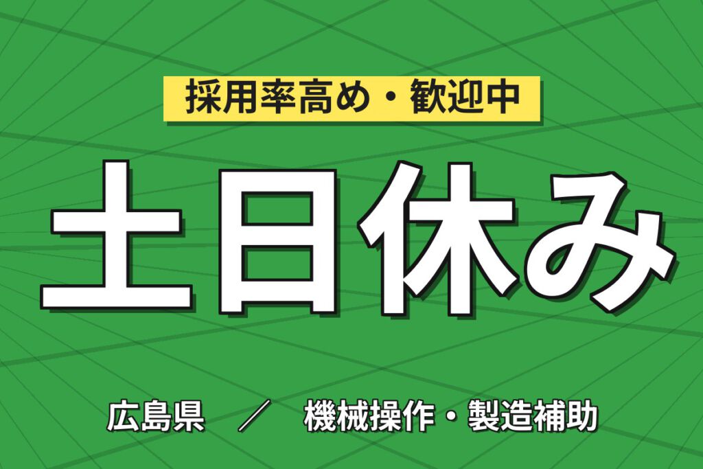寮費半額補助×送迎バス×カンタン作業！サンルーフ部品取付・装置OPスタッフ／月収28万円可・2交替・土日休み