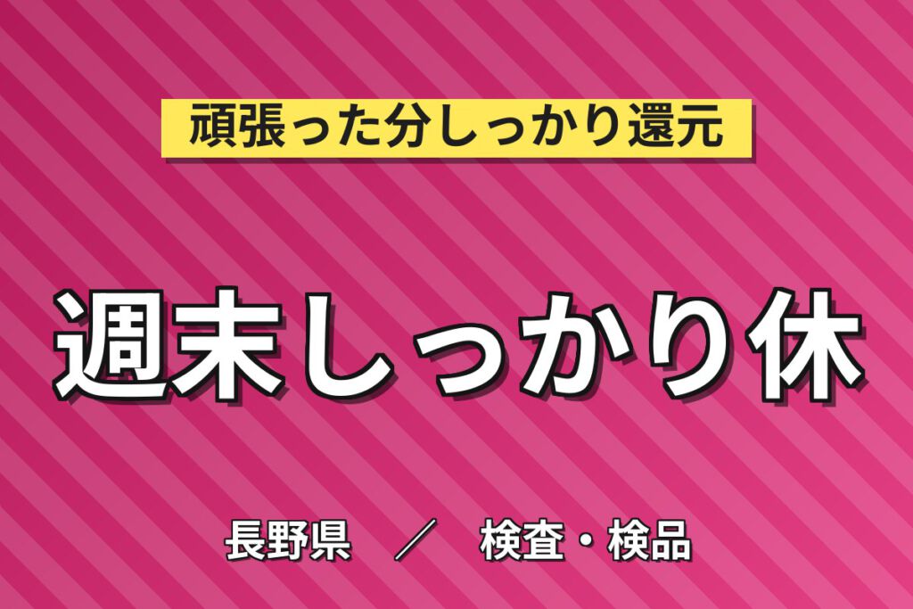 日勤×時給1250円×土日休み×残業少なめ！チーズ製造機械操作・検査スタッフ／月収22万円可・大手食品メーカー
