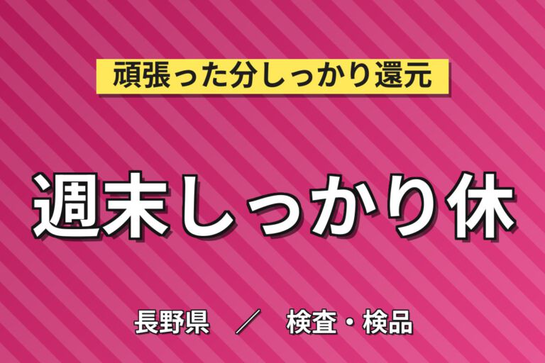 日勤×時給1250円×土日休み×残業少なめ！チーズ製造機械操作・検査スタッフ／月収22万円可・大手食品メーカー