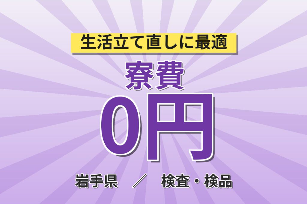 寮費無料×無料送迎×無期正社員×祝金20万円×3勤3休！セラミックコンデンサ検査／月収32万円可
