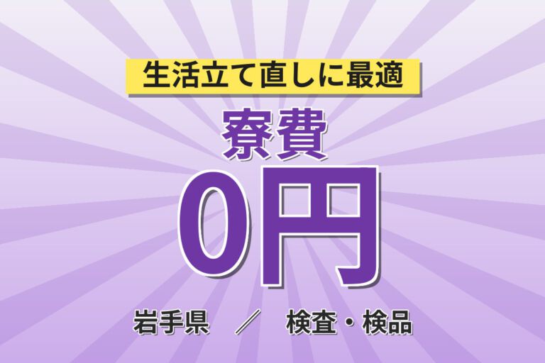 寮費無料×無料送迎×無期正社員×祝金20万円×3勤3休！セラミックコンデンサ検査／月収32万円可