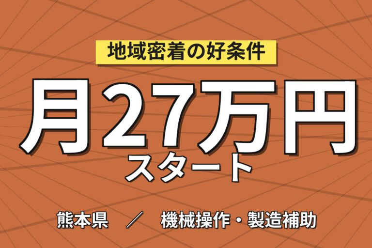 保全経験者×無期雇用×半導体運搬設備のエンジニア！月給24.3万・月収27万円可・熊本菊陽町