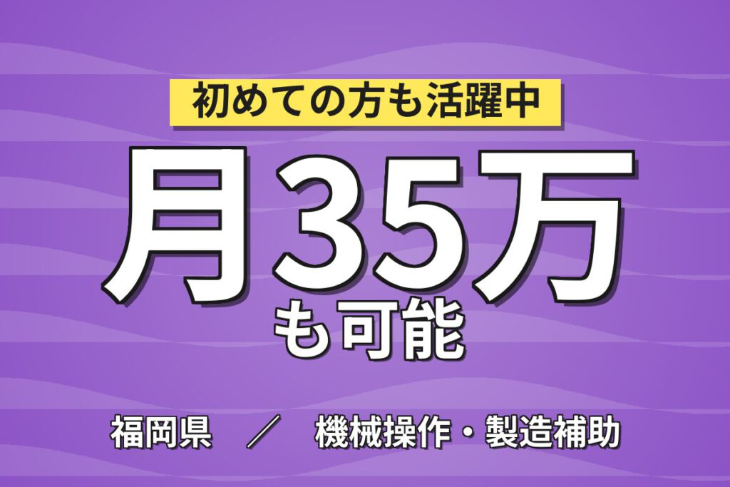 時給1800円×3交替×製造経験者歓迎！クレーン使用の部品組付けスタッフ／月収35万円可