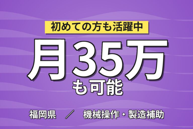 時給1800円×3交替×製造経験者歓迎！クレーン使用の部品組付けスタッフ／月収35万円可