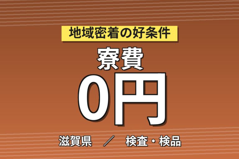 寮費無料×時給1150円×日勤×シフト×残業無！電子部品の品質管理スタッフ／月収17万円可