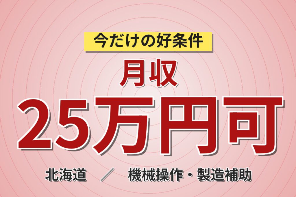 寮費無料×光熱費補助2万円×レンタカー貸出！生乳受入の食品製造スタッフ／月収25万円可・日勤×無期正社員