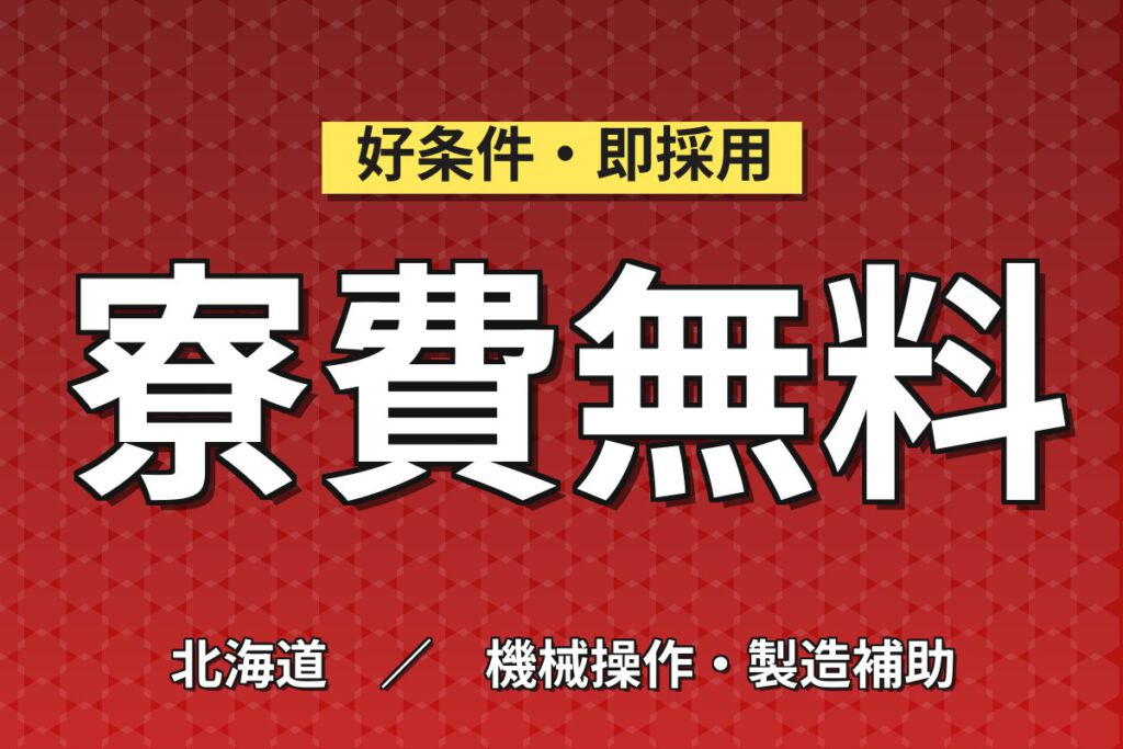 寮費無料×月給制×3交替×無期正社員！チーズ製造の装置OPスタッフ／月収24万円可・大手食品メーカー