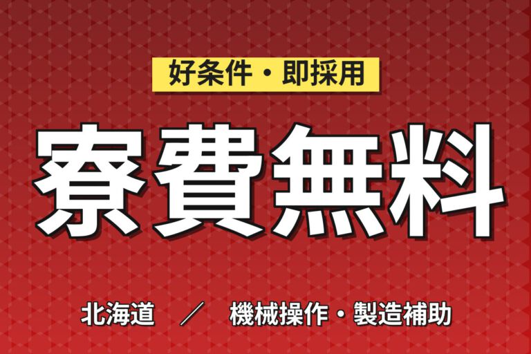 寮費無料×月給制×3交替×無期正社員！チーズ製造の装置OPスタッフ／月収24万円可・大手食品メーカー