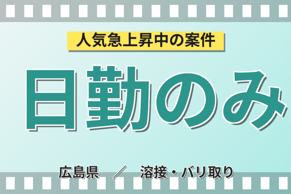 寮費半額補助×日勤×お風呂完備×無期正社員！建設重機運転席の塗装・溶接・組立スタッフ／月収28万円可・土日休み