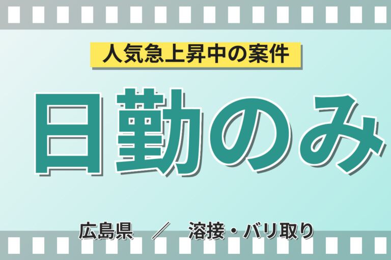 寮費半額補助×日勤×お風呂完備×無期正社員！建設重機運転席の塗装・溶接・組立スタッフ／月収28万円可・土日休み