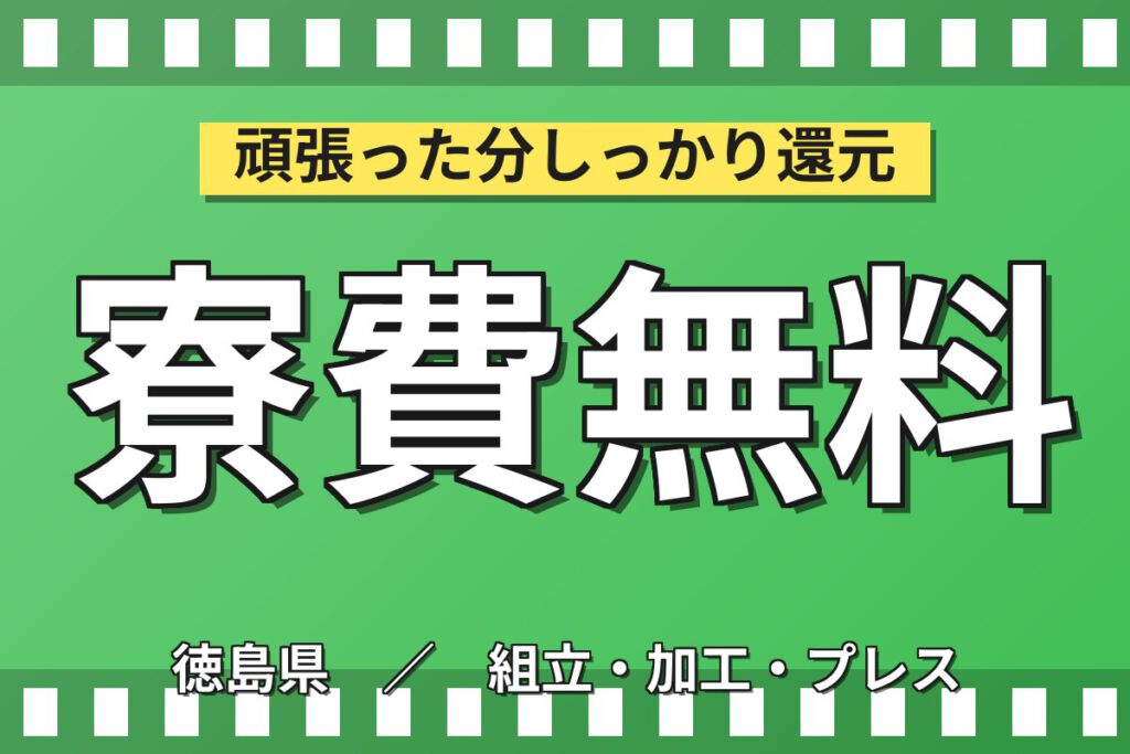 寮費無料×時給1300円×日勤×土日祝休み×無料送迎！血糖値測定器の配線結線スタッフ／月収23万円可