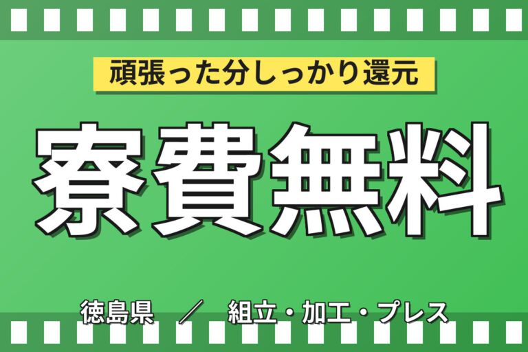 寮費無料×時給1300円×日勤×土日祝休み×無料送迎！血糖値測定器の配線結線スタッフ／月収23万円可