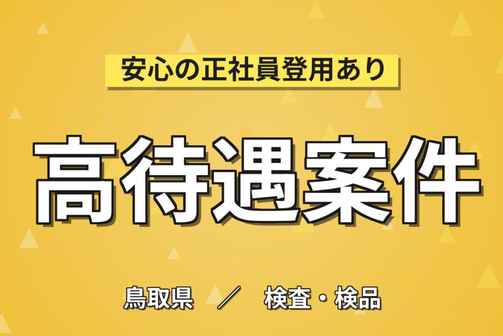 時給1090円×夜勤専属×土日祝休み×エアコン完備×残業少なめ！組立・検査・機械OP・梱包／月収20万円可
