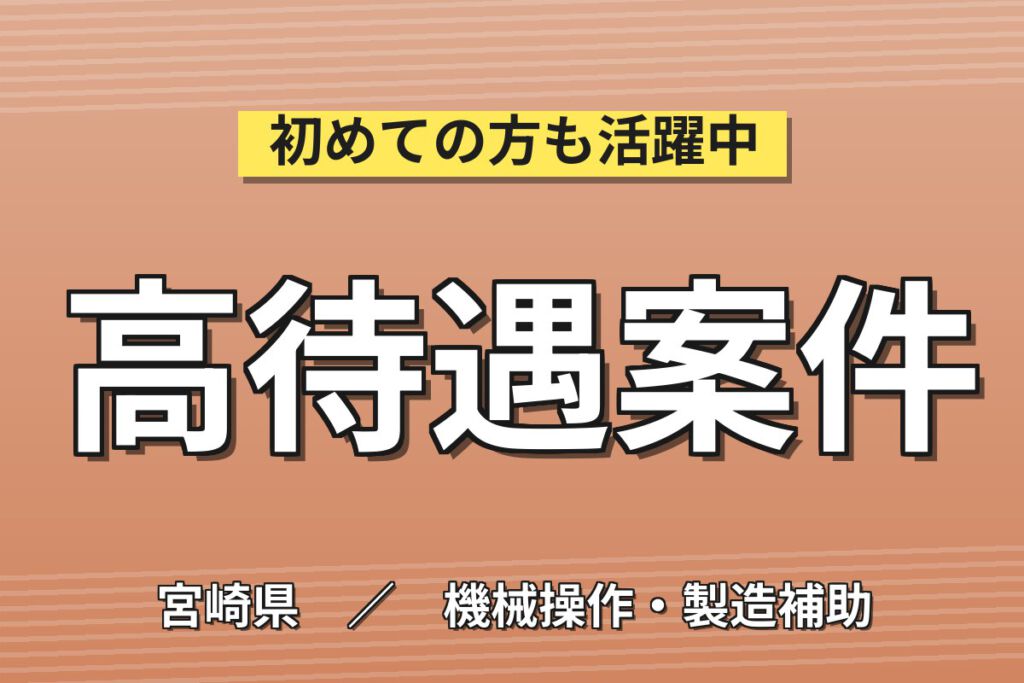 月給21.6万×2交替×土日祝休み×寮費半額補助×正社員！半導体保護膜の製造スタッフ／月収24万円可