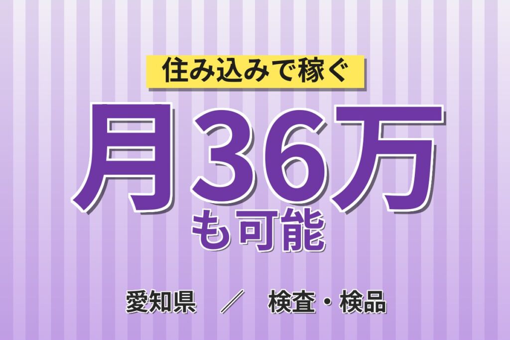 個室寮×月給25.1万円×2交替！自動車の組立・塗装・検査／月収36万円可・愛知豊田・男性活躍