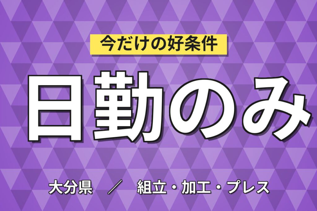 寮費無料×月給22.95万×日勤×土日休み×長期安定！FRP使用の小型船舶組立／月収26万円可