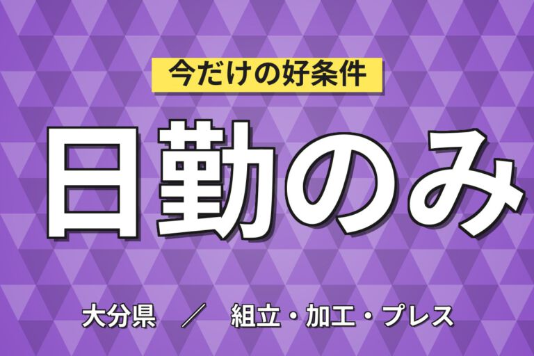 寮費無料×月給22.95万×日勤×土日休み×長期安定！FRP使用の小型船舶組立／月収26万円可