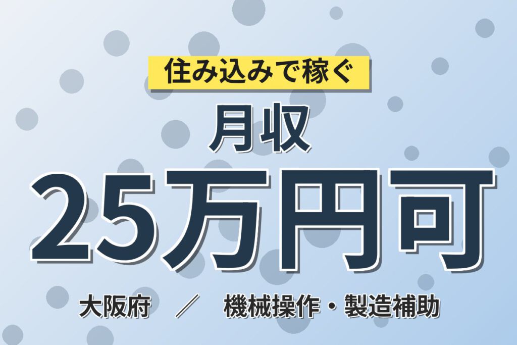 寮費補助×月給22万×正社員×日勤×土日祝休み！物置製造のチームリーダースタッフ／月収25万円可