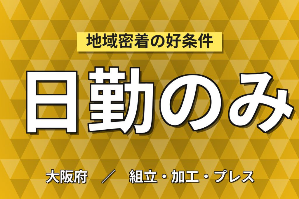 寮費補助×月給20万×正社員×日勤×土日祝休み！物置のパーツ取付・梱包スタッフ／月収23万円可