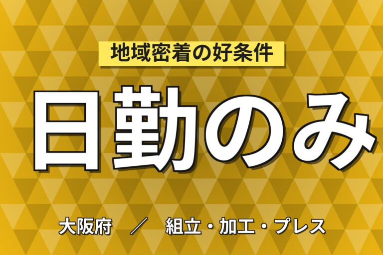 寮費補助×月給20万×正社員×日勤×土日祝休み！物置のパーツ取付・梱包スタッフ／月収23万円可