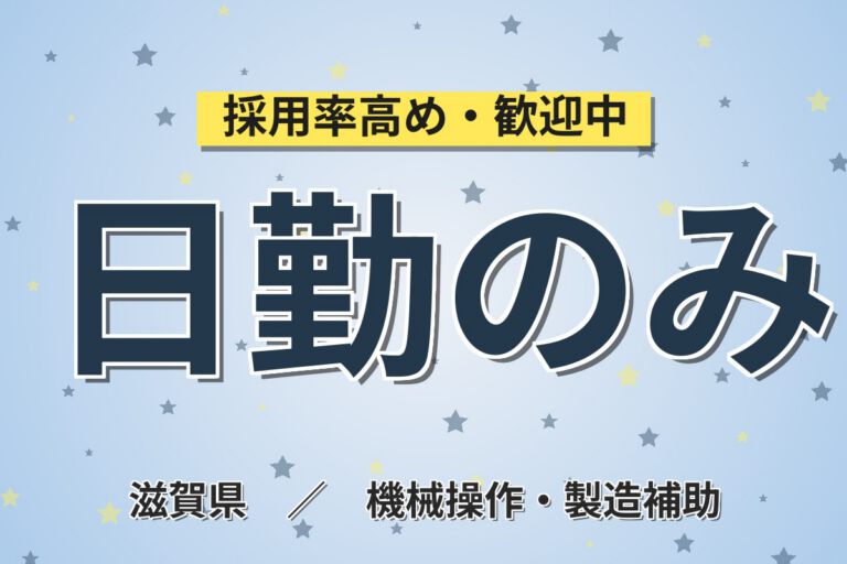 無期雇用×日勤×送迎×自動搬送機の電気配線・組立！月給23万・月収26万円可・滋賀日野町