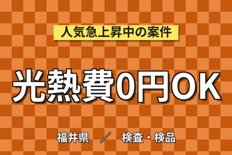 寮費無料×時給1320円×2交替×月の半分休み×重量物なし！車載部品の検査・軽作業スタッフ／月収23万円可