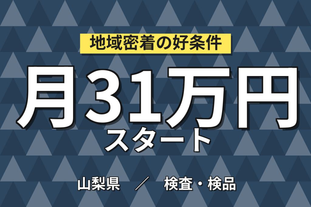 寮費無料×時給1500円×2交替×ネイル明るい髪OK！電子部品の画像検査・顕微鏡検査スタッフ／月収31万円可