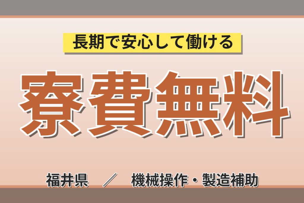 寮費無料×時給1320円×2交替×月の半分休み×重量物なし！材料投入・製品取り出しスタッフ／月収23万円可