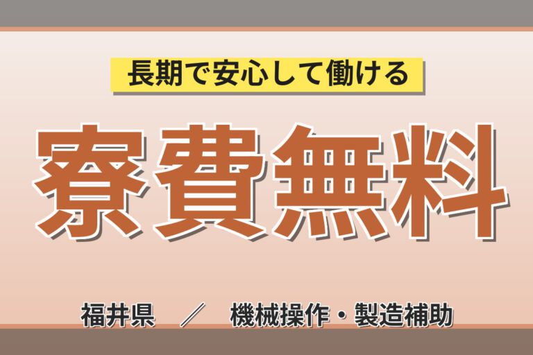 寮費無料×時給1320円×2交替×月の半分休み×重量物なし！材料投入・製品取り出しスタッフ／月収23万円可