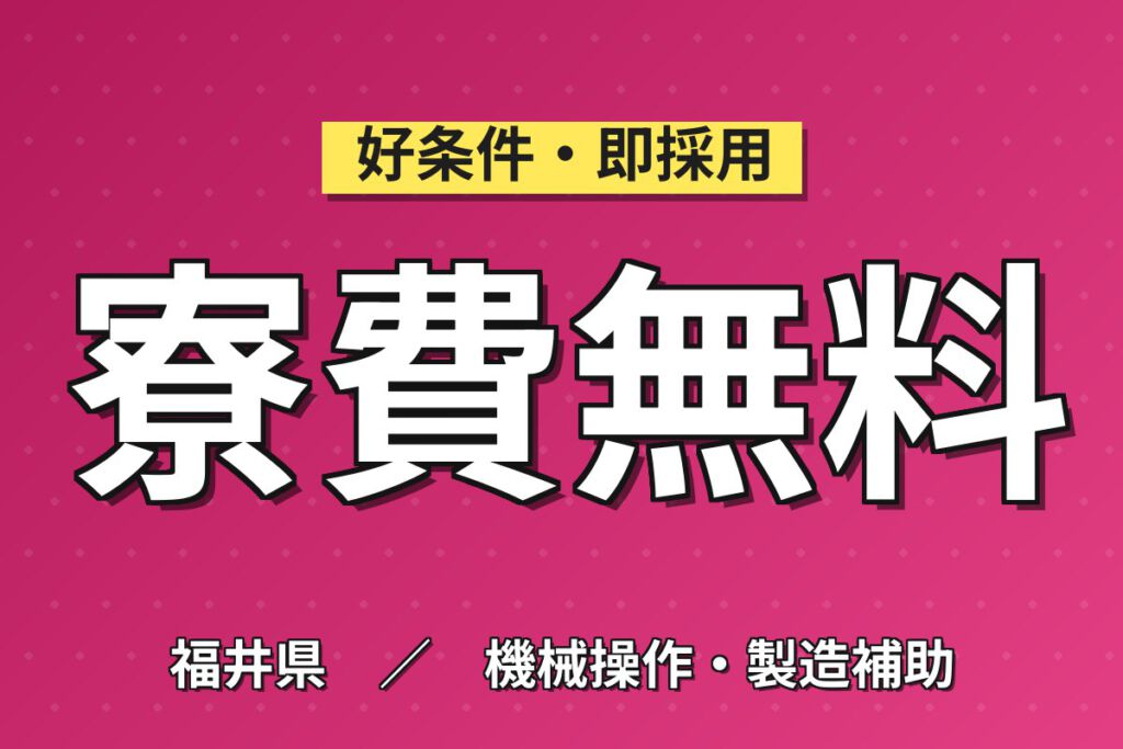 寮費無料×時給1320円×夜勤×土日休み×重量物なし！車の内装部品の機械OPスタッフ／月収22万円可