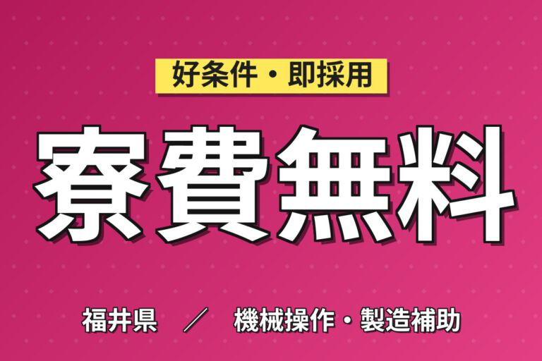 寮費無料×時給1320円×夜勤×土日休み×重量物なし！車の内装部品の機械OPスタッフ／月収22万円可