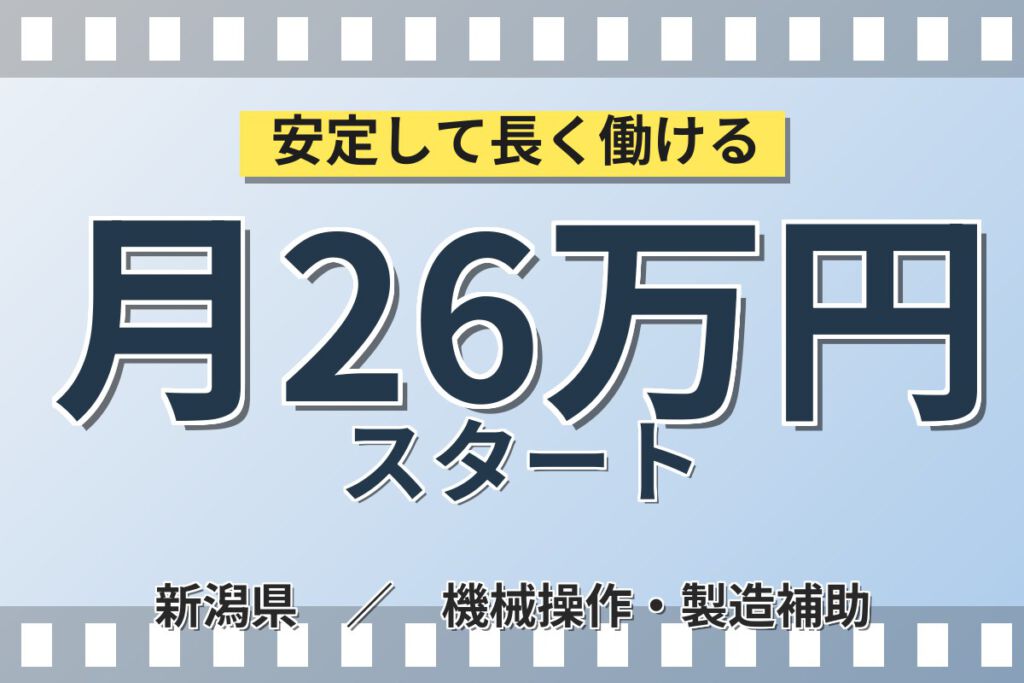 寮費無料×時給1300円×夜勤×土日休み×長期休暇！米菓の製造・機械清掃スタッフ／月収26万円可