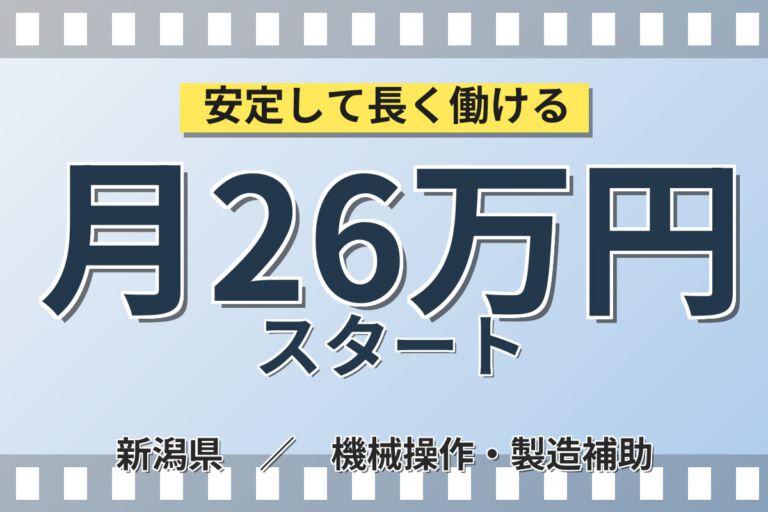 寮費無料×時給1300円×夜勤×土日休み×長期休暇！米菓の製造・機械清掃スタッフ／月収26万円可
