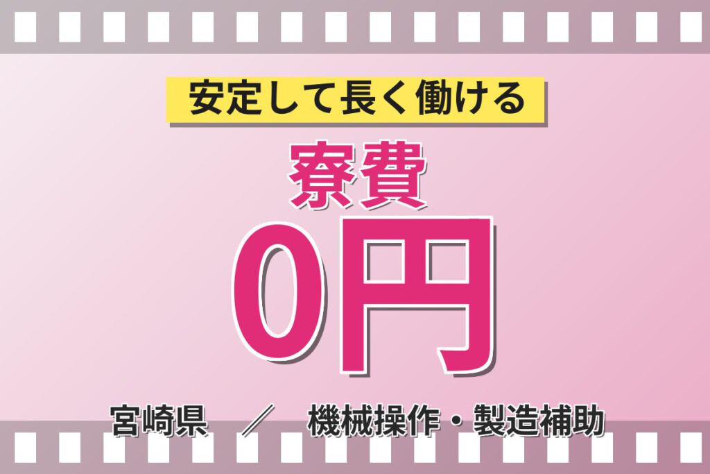 寮費無料×6ヶ月毎一時金10万円×副業可！スマホ部品製造スタッフ／月収25万円可・2交替・直接雇用制度あり
