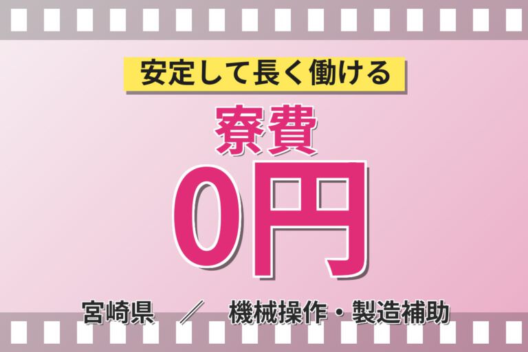 寮費無料×6ヶ月毎一時金10万円×副業可！スマホ部品製造スタッフ／月収25万円可・2交替・直接雇用制度あり